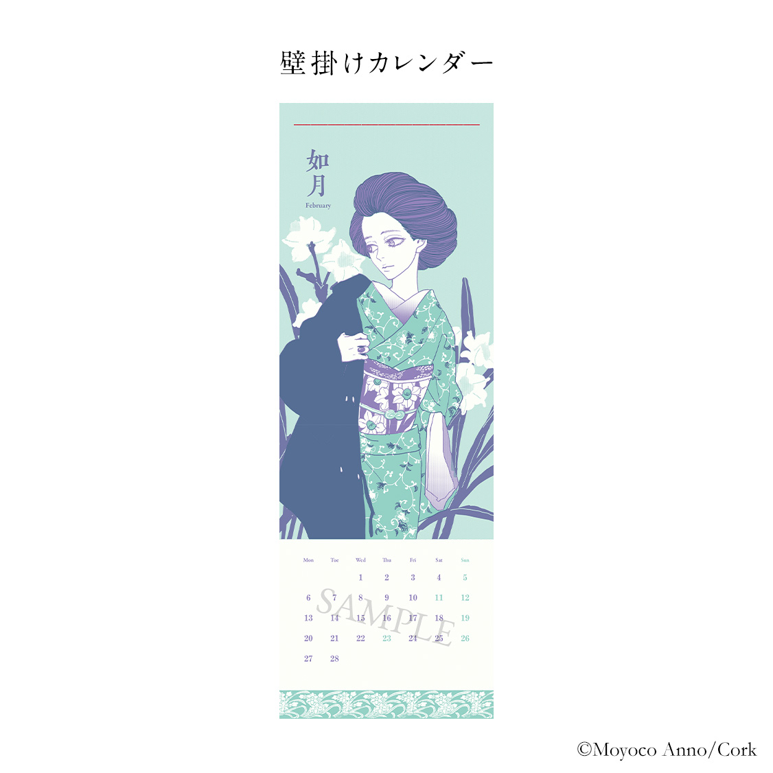 安野モヨコ 和風壁掛けカレンダー2023 - KIMONO GIRLS 雑貨 コルクショップ