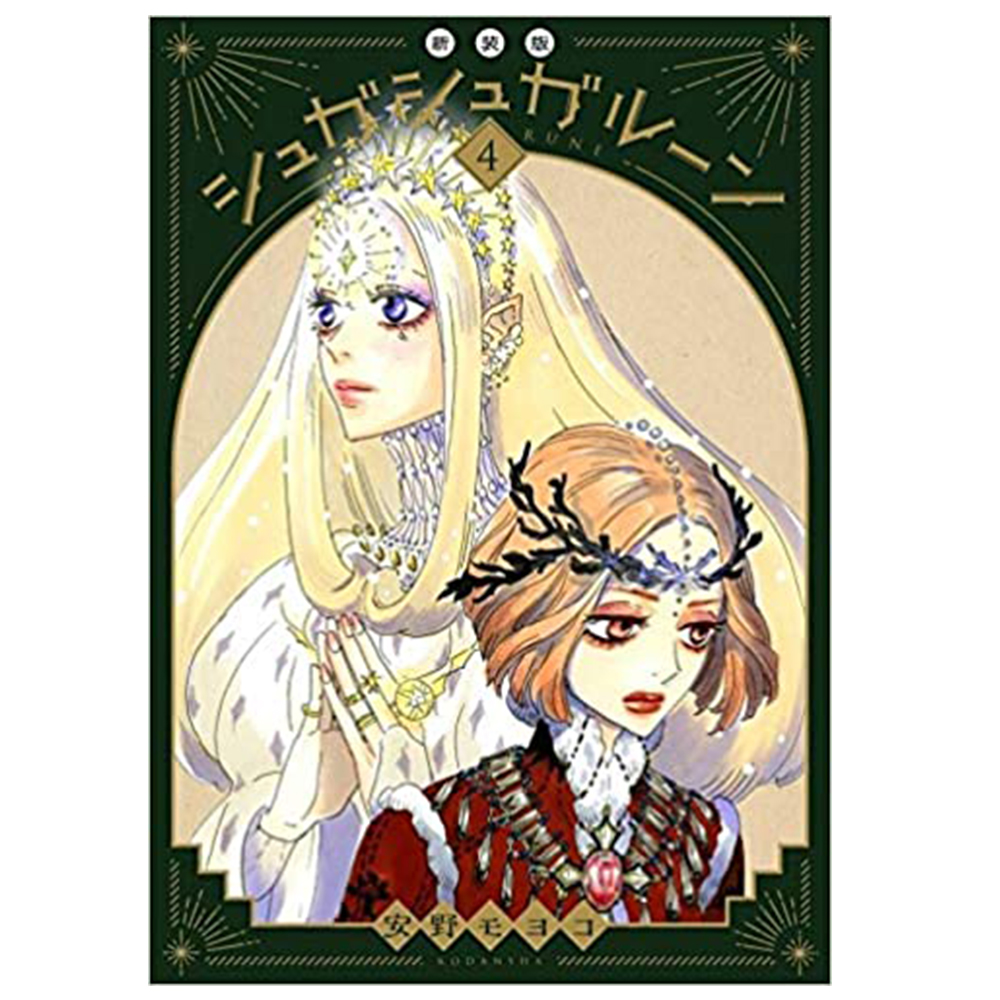 安野モヨコ「シュガシュガルーン」新装版全4巻少女漫画 - 全巻セット