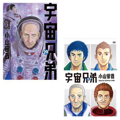 宇宙兄弟 0 小山宙哉 Special Edition Dvd付き 宇宙兄弟29巻限定版 コミック コルクショップ