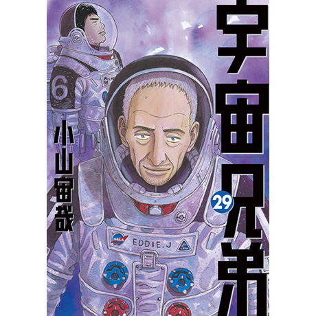 宇宙兄弟#0 小山宙哉 Special Edition DVD付き 宇宙兄弟29巻限定版