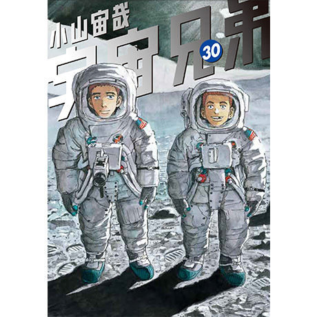宇宙兄弟30巻 記念セットータンブラーVer.ー【送料無料】 コミック 