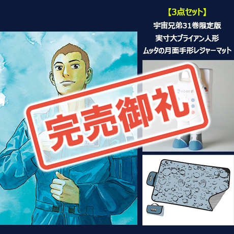 数量限定1666》宇宙兄弟31巻 記念セットーブライアン人形Ver.ー3点セット 【送料無料】 コミック コルクショップ