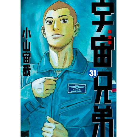 数量限定1666》宇宙兄弟31巻 記念セットーブライアン人形Ver.ー3点