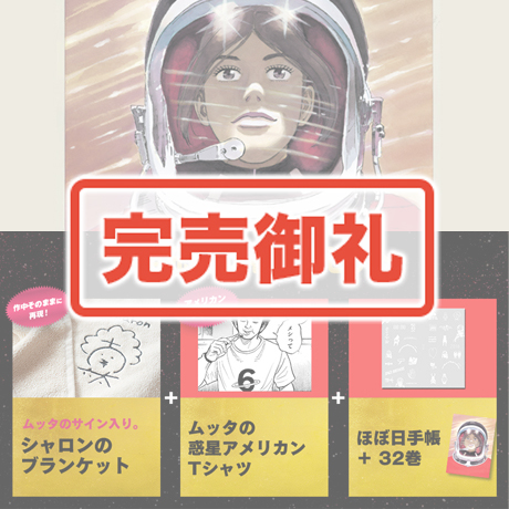 数量限定1666》宇宙兄弟 32巻記念セット 【送料無料】 コミック コルク 