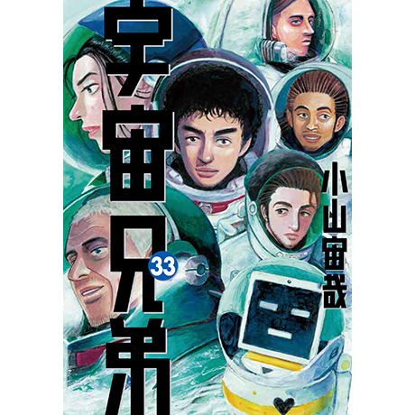 宇宙兄弟33巻限定版（プラネタリウムDVDセット） 公式ストア特典付き 【送料無料】 コミック コルクショップ