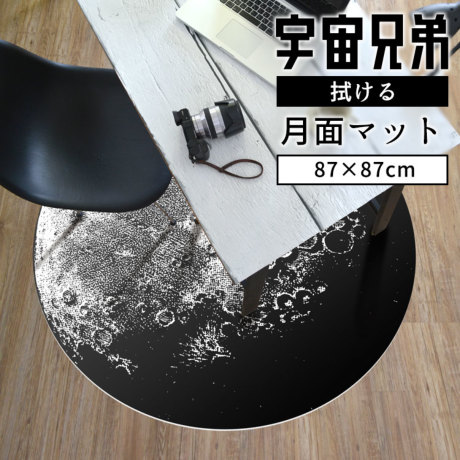 宇宙兄弟 円形ラグ 87cm 87cm 壁紙屋本舗コラボ 雑貨 コルクショップ