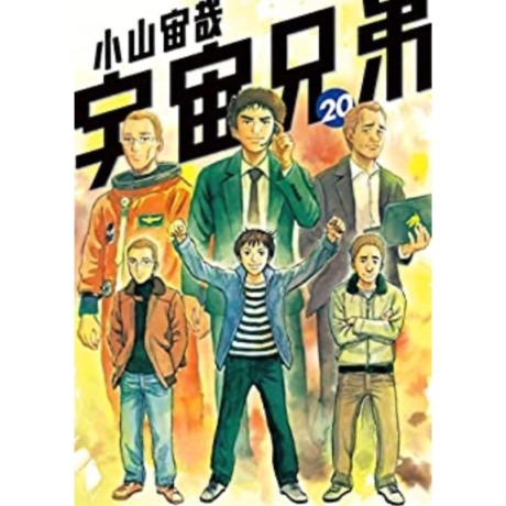 宇宙兄弟 20〜39巻 - 青年漫画