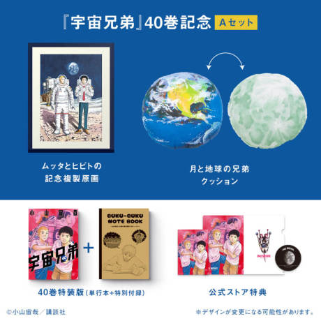 宇宙兄弟 40巻記念Aセット☆特装版＆記念複製原画＆月面