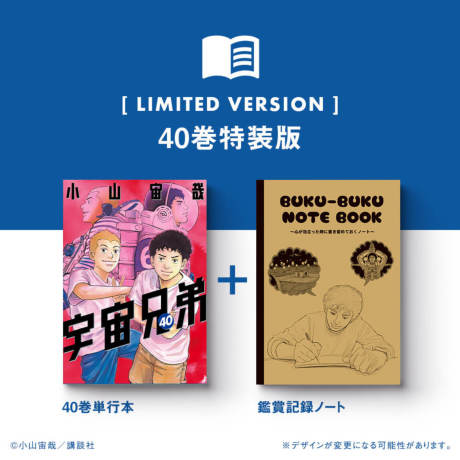 初回限定 宇宙兄弟1～40巻 青年漫画