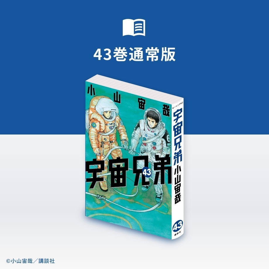 小山_宙哉宇宙兄弟 全巻43巻＋0巻 計44冊 小山宙哉