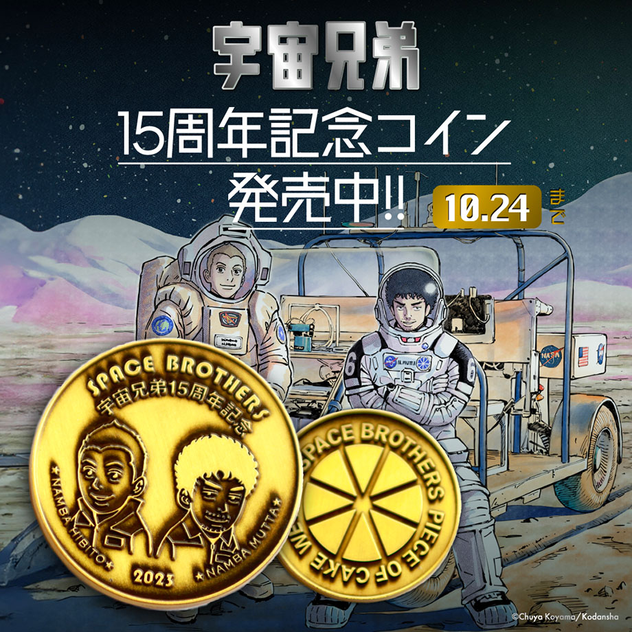 【激安通販 オンラインショップ】 宇宙兄弟 15周年記念コイン 雑貨 コルクショップ 青年漫画