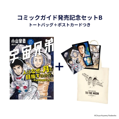 コミックガイド発売記念セットB☆トートバッグ＋ポストカードつき 雑貨 