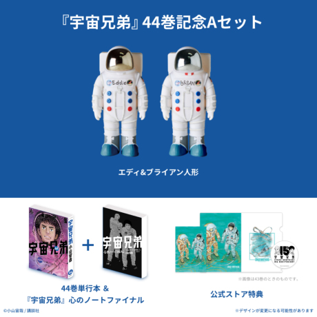 宇宙兄弟 44巻記念Aセット☆特装版＆復刻版エディ&ブライアン人形 