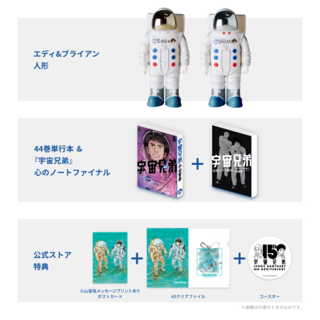 宇宙兄弟 44巻記念Aセット☆特装版＆復刻版エディ&ブライアン人形 