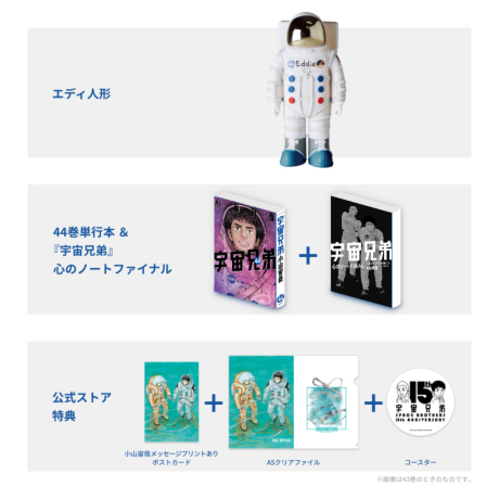 宇宙兄弟 44巻記念Bセット☆特装版＆復刻版エディ人形（※他商品との 