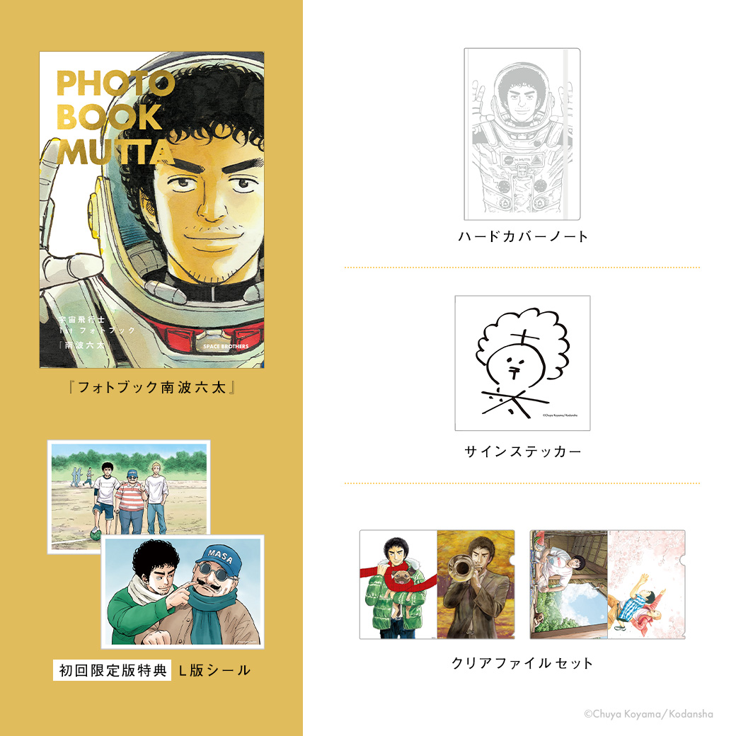 宇宙飛行士 1st フォトブック 南波六太』六太だらけの公式サイト