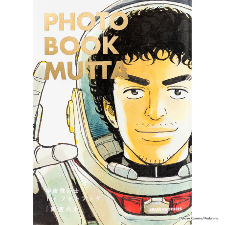 最も信頼できる 宇宙兄弟『宇宙飛行士 1st フォトブック南波六太』発売記念！4点 フォトアルバム・フレーム・アクセサリ